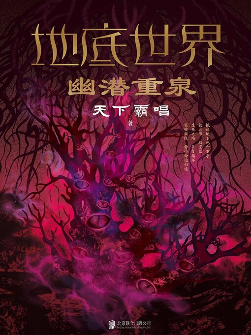 Title details for 地底世界4 by 天下霸唱 - Available